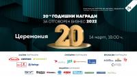 Днес е официалната церемонията по връчване на юбилейните Годишни награди за отговорен бизнес 2022