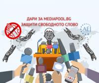 Дари за Mediapool.bg. Защити свободното слово