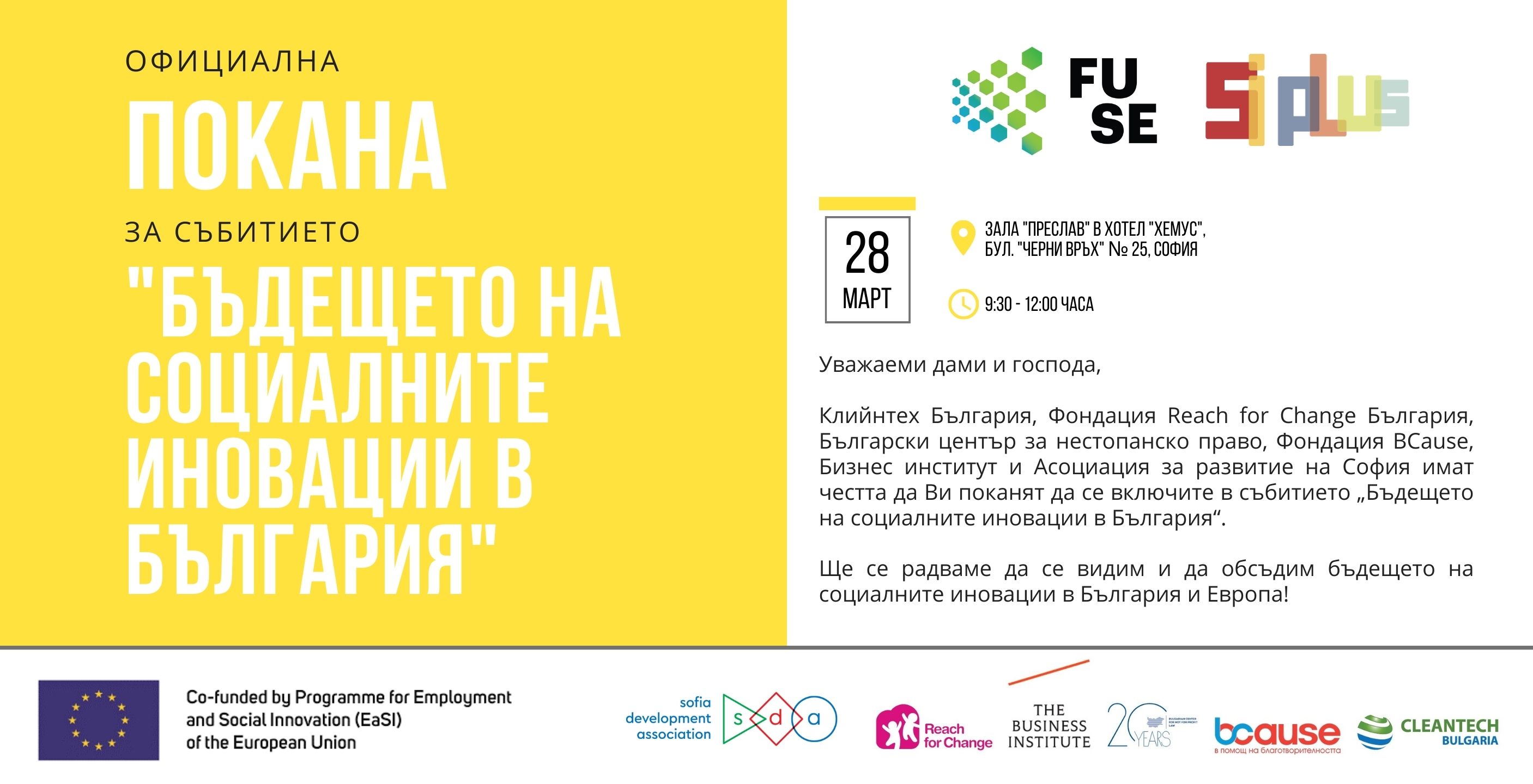 Заповядайте на събитието „Бъдещето на социалните иновации в България”