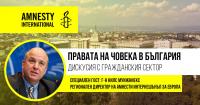 Правата на човека в България – дискусия на Амнести Интернешънъл България и гражданския сектор