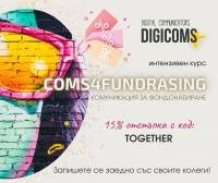 Запишете се на предстоящия курс Coms4Fundraising заедно със своите колеги и получете 15% отстъпка с код TOGETHER!