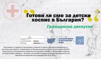 Готови ли сме за детски хоспис в България - гражданска дискусия