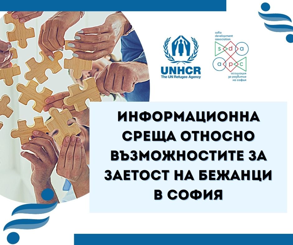 Информационна среща относно възможностите за заетост на бежанци в София