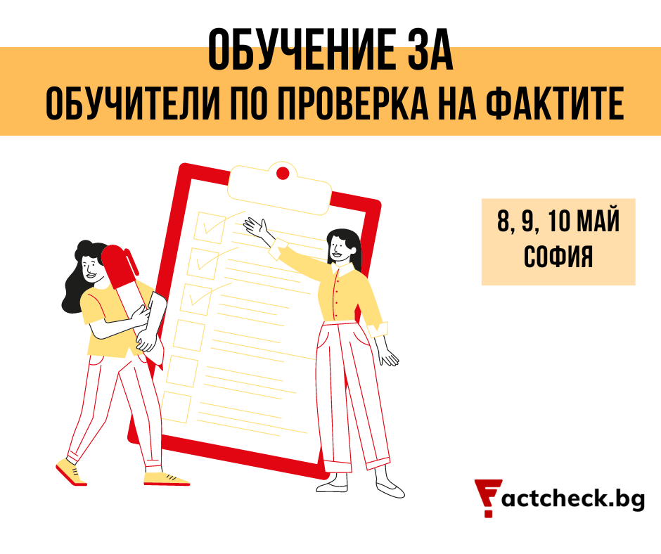 Покана за работилница за обучители по проверка на фактите към Factcheck.bg