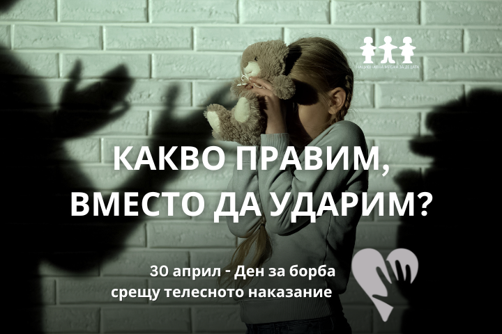 „Какво правим, вместо да ударим?” – кампания на НМД по повод международния Ден за прекратяване на телесното наказание на деца