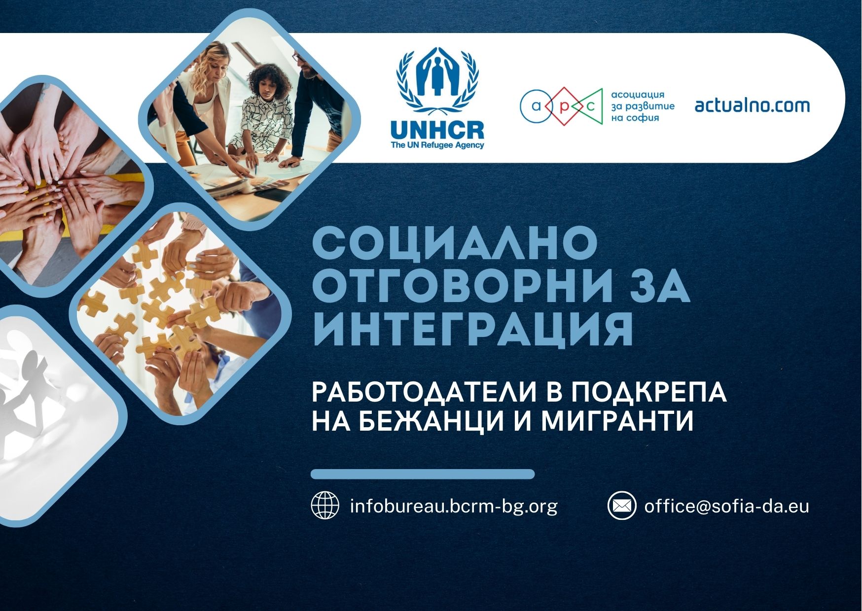 Кампанията на Асоциация за развитие на София „Социално отговорни за интеграция” продължава