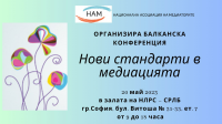 Покана за Балканска конференция „Нови стандарти в медиацията ” – 20 май 2023, София
