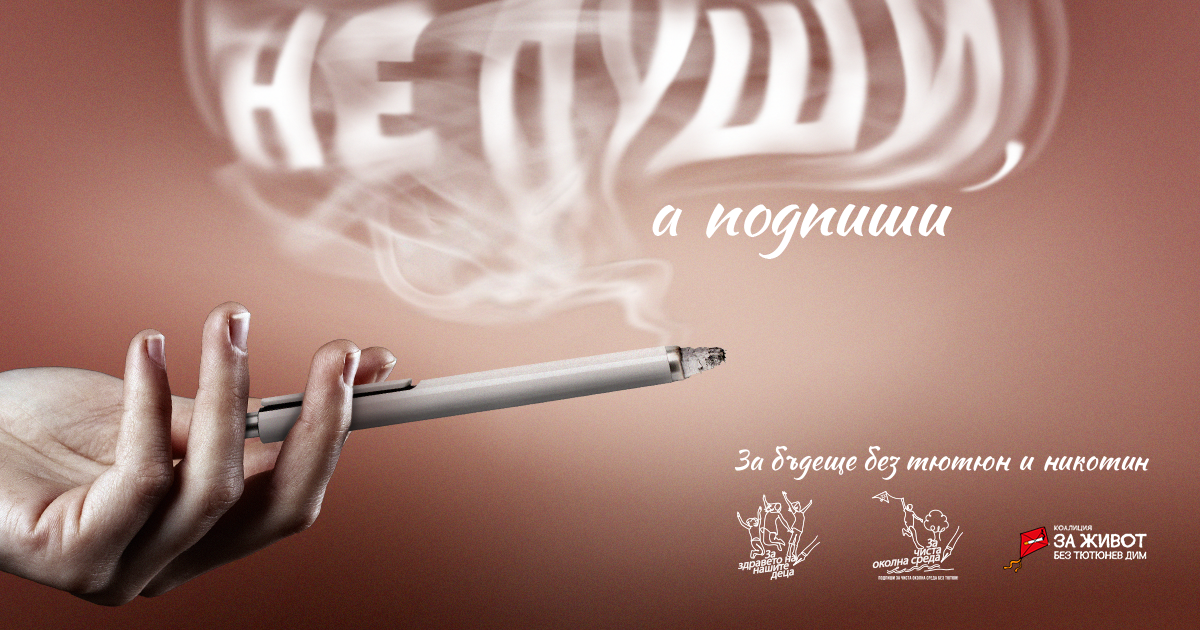 Подписка: Коалицията за живот без тютюнев дим стартира кампания в България за първо европейско поколение без тютюн до 2030 г.