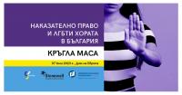 Кръгла маса - Наказателно право и ЛГБТИ хората в България