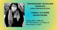 „Украинският театрален авангард” – среща разговор с д-р Майя Праматарова