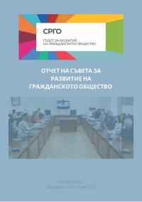 Съветът за развитието на гражданското общество започна разработването на нова Стратегия за развитие на гражданските организации