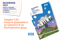 Държавата получава среден 3.33 за грижата си за българските децата