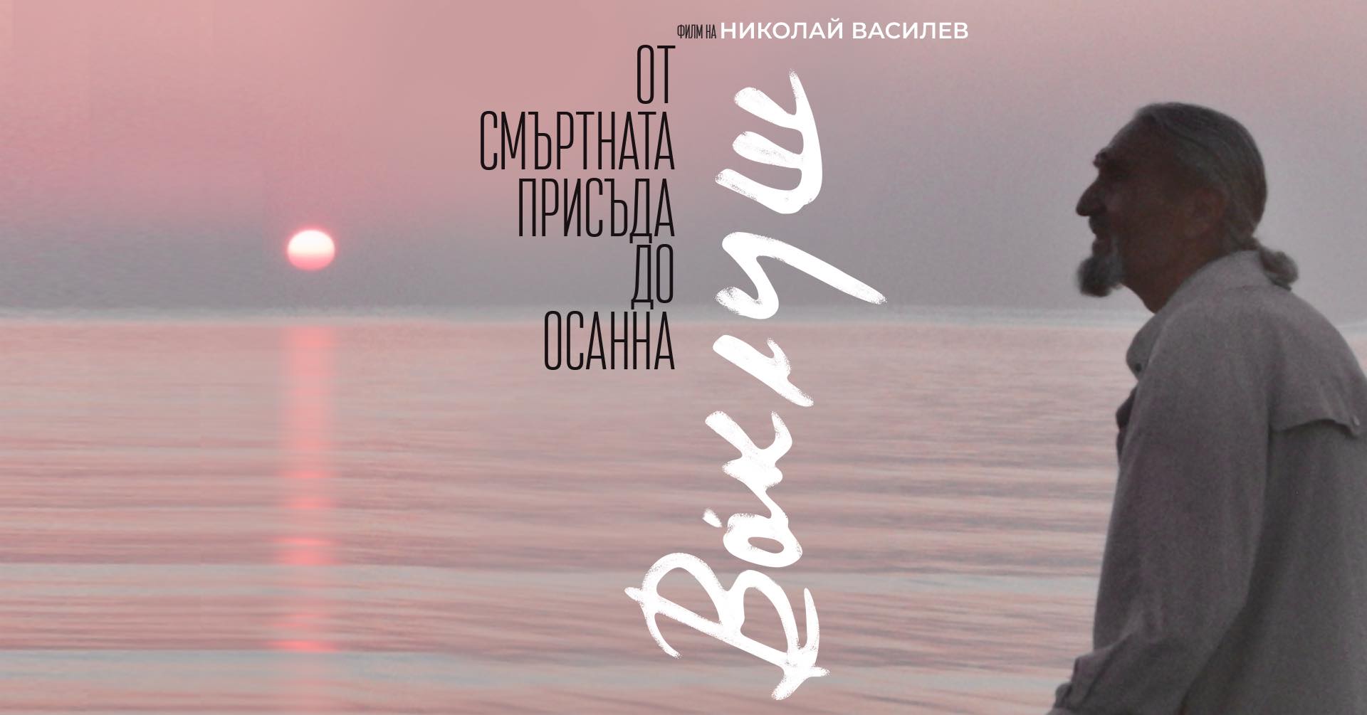 Документалният филм „Ваклуш“ излиза със субтитри на български