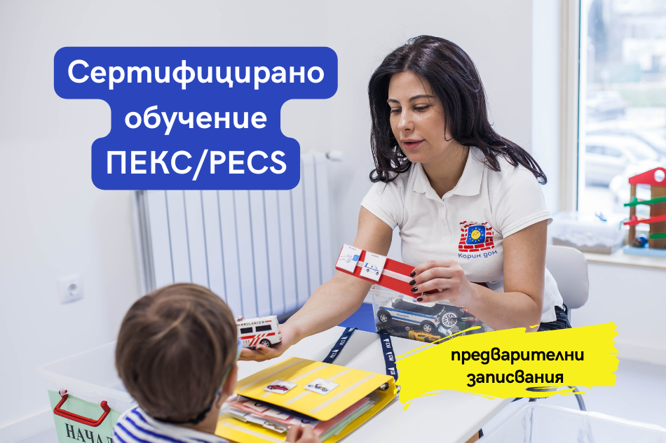 Покана за Сертифицирано обучение ПЕКС (PECS) – предварителни записвания
