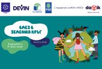 Девет български училища и детски градини спечелиха финансиране от Фондацията за екологично образование