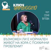 КЛЮЧ Unplugged: Нормален живот за хора с психични заболявания (видео)