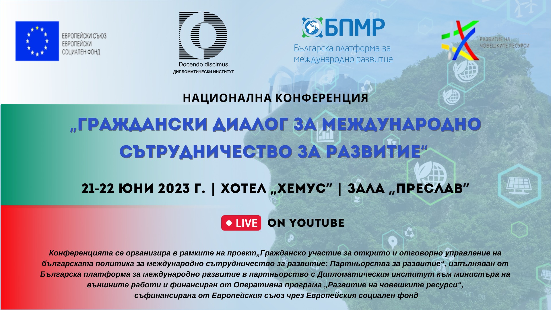 Българската платформа за международно развитие и Дипломатическият институт организират двудневна конференция „Граждански диалог