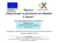 Обществено обсъждане на тема „Партньорство и сътрудничество между неправителствените организации и Община Сливен”