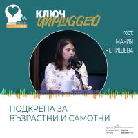 КЛЮЧ Unplugged: За състраданието и благотворителността на Каритас Витания (видео)