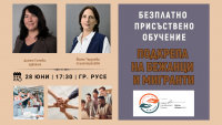 Обучение в Русе „Подкрепа на бежанци и мигранти”