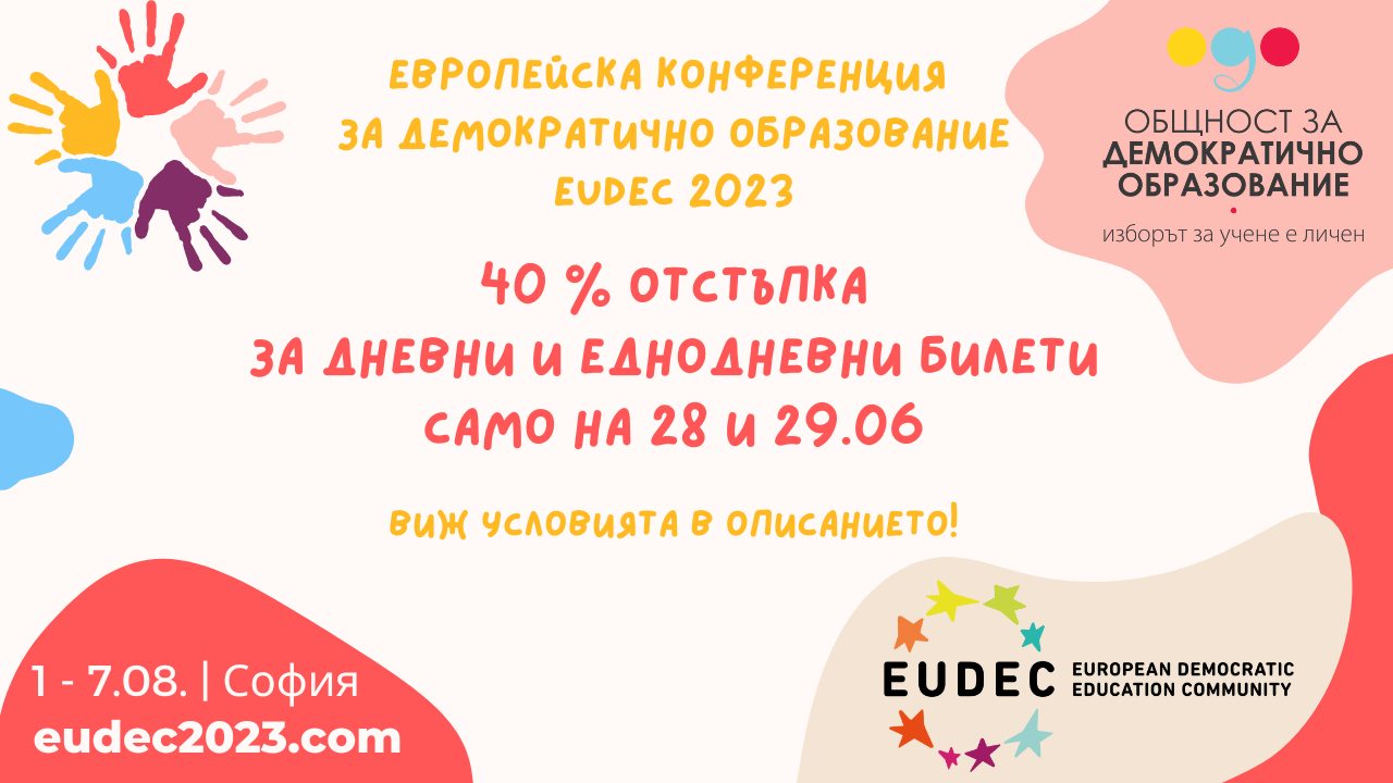 В България за първи път - Европейска конференция за демократично образование