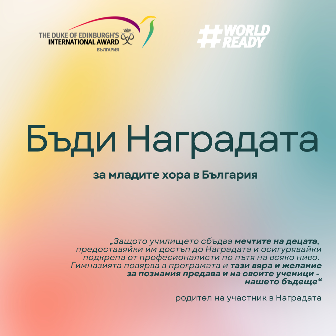 Бъди Наградата за младите хора в България