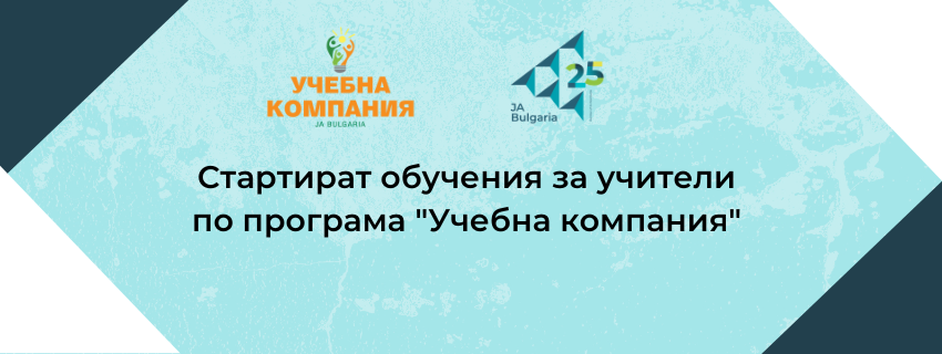 Обучения за учители по „Учебна компания” 2023/24 на JA Bulgaria