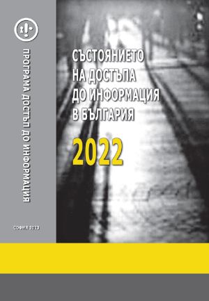 ПДИ представя доклад „Състоянието на достъпа до информация в България 2022”