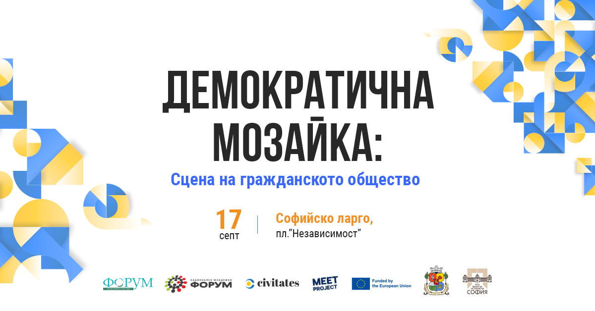 Форум Гражданско Участие и Национален младежки форум организират първото издание на фестивала „Демократична мозайка: сцена на