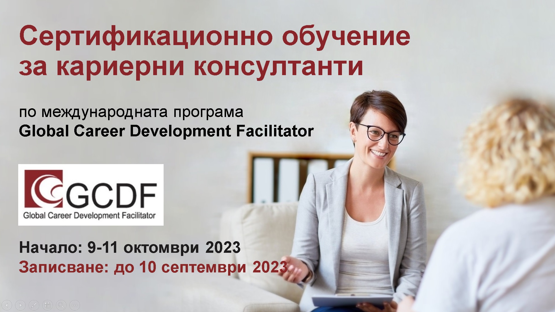 Записване за Сертификационно обучение на кариерни консултанти по програмата GCDF (начало: 9 октомври 2023)