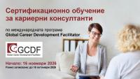 Нови дати! Сертификационно обучение на кариерни консултанти по международната програма GCDF (начало: 16 ноември 2026)