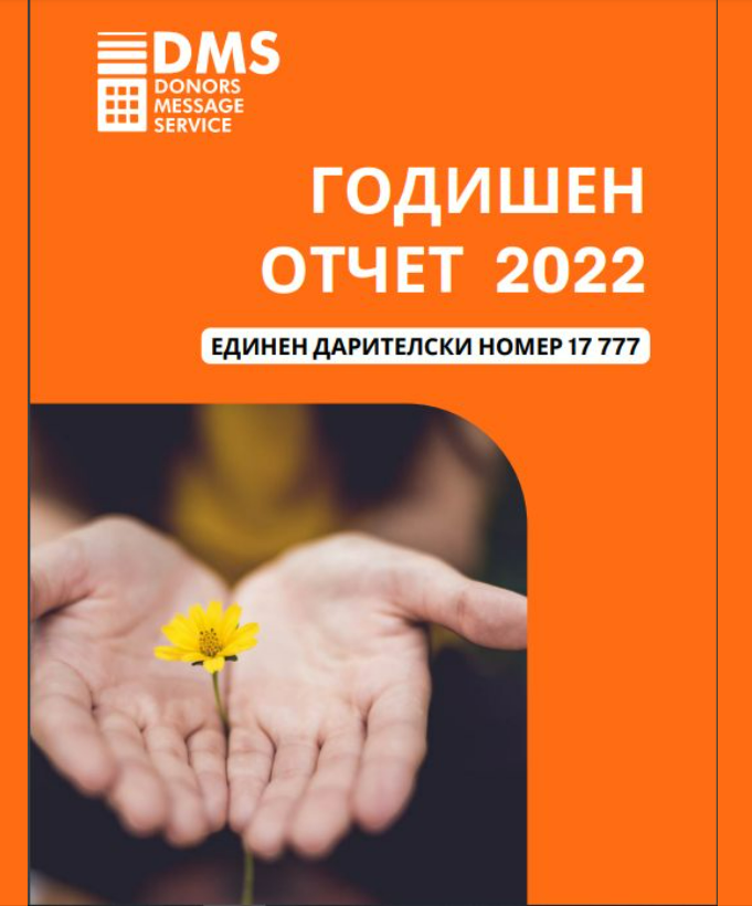 Годишен отчет на дарителската платформа DMS за 2022 г.