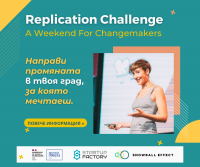 Включи се в обучението Replication Challenge и направи промяната, за която мечтаеш