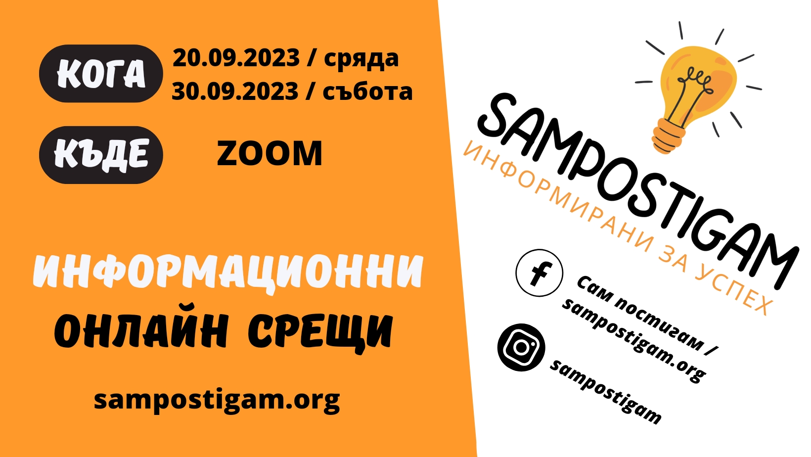 Информационни онлайн срещи със „Сам постигам - информирани за успех!” на 20-и и 30-и септември 2023