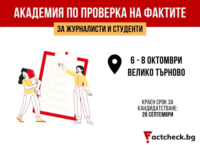 Factcheck.bg организира втора национална академия по проверка на фактите
