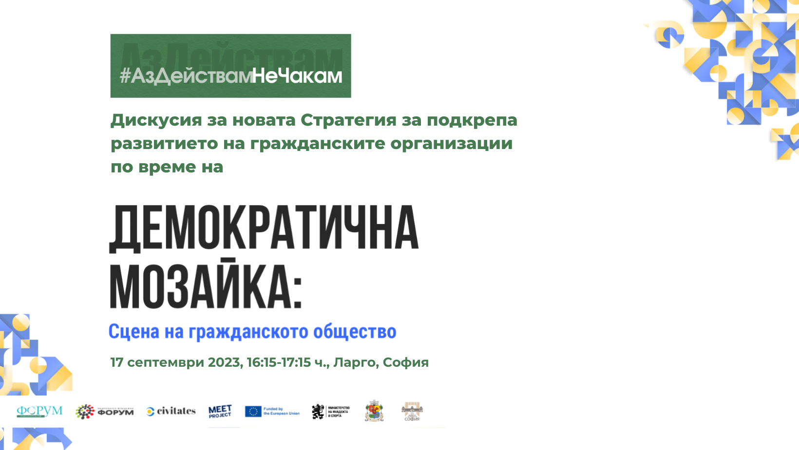 #АзДействамНеЧакам – дискусия за новата Стратегия за подкрепа развитието на гражданските организации. 17 септември, София