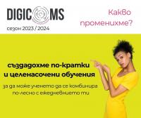 DigiComs сезон 2023/2024 - какво променихме?