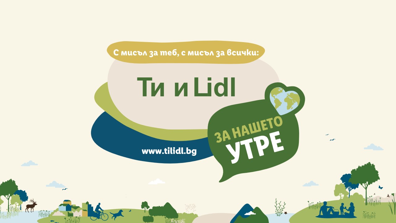 Отворен е конкурсът за социално отговорната инициатива „Ти и Lidl за нашето утре“