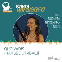 КЛЮЧ Unplugged: „Quo Vadis?“