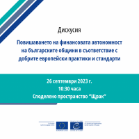 Финансова децентрализация на общините в България и отражението ѝ върху живота на гражданите