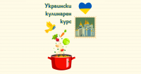 Украински кулинарен курс