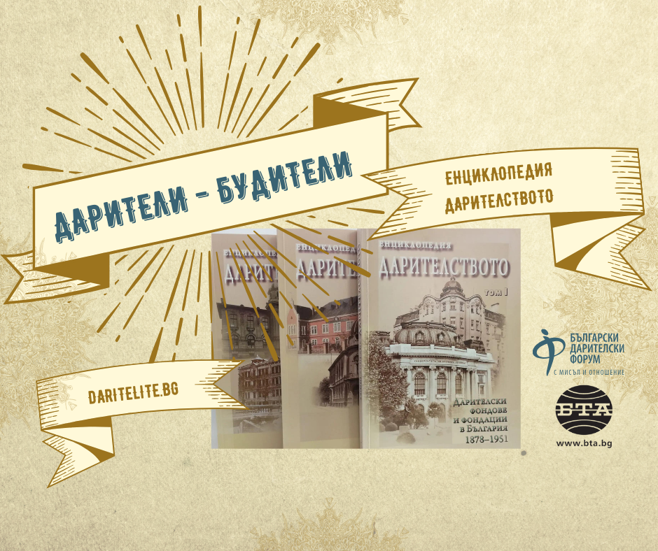 „Енциклопедия Дарителите“ – истинска съкровищница на българската филантропия