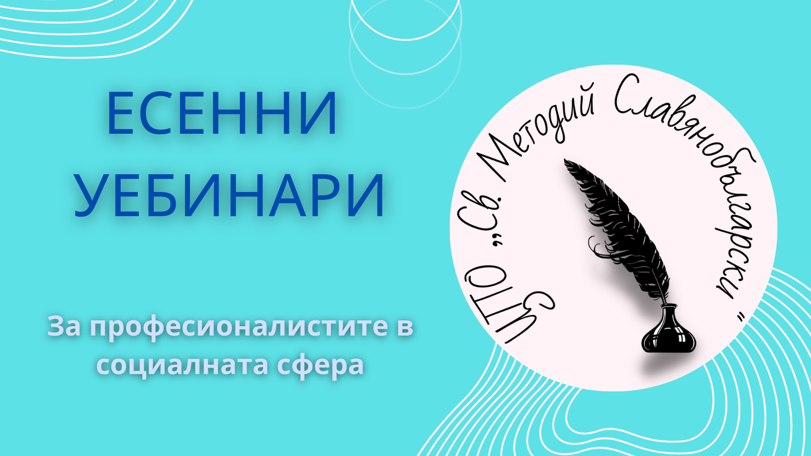 Есенни уебинари на Център за професионално обучение „Св. Методий Славянобългарски”