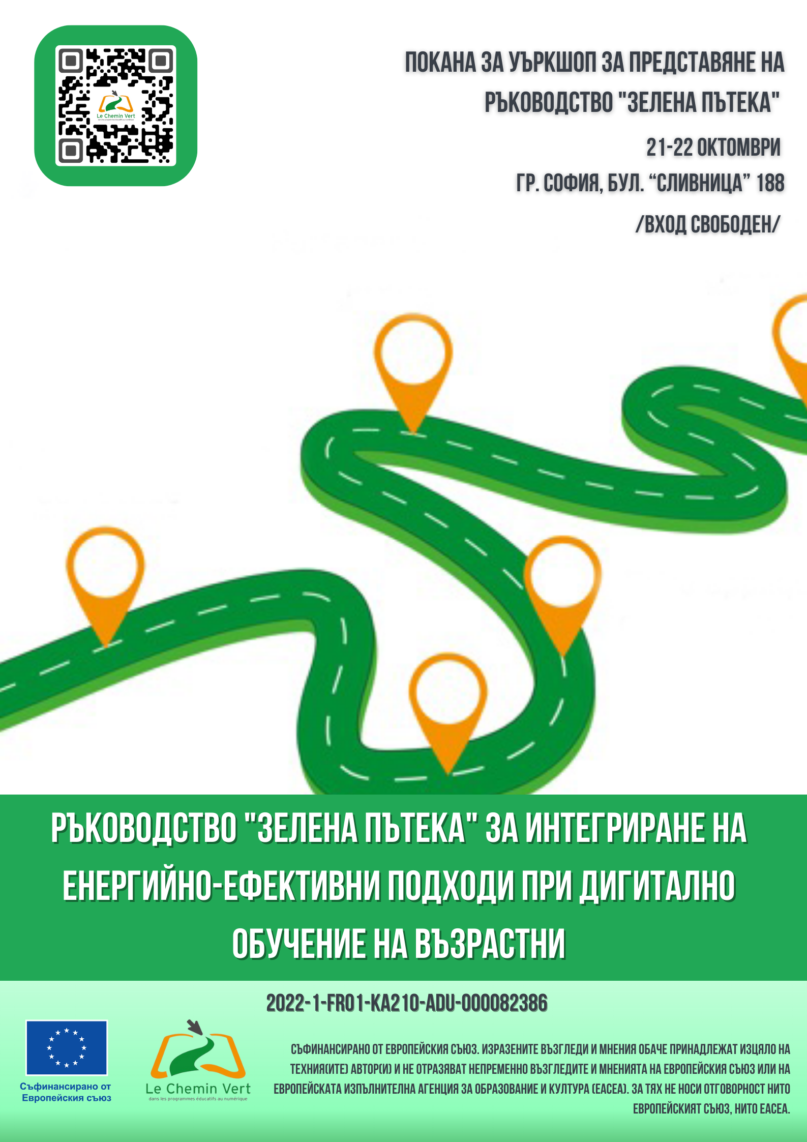 Уъркшоп (обучителен семинар) за представяне на ръководство „Зелена пътека“