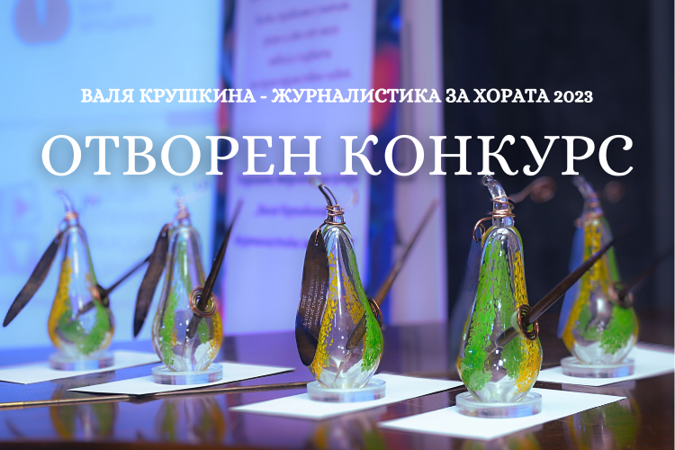 Конкурсът „Валя Крушкина - журналистика за хората” очаква Вашите номинации до 1-ви ноември