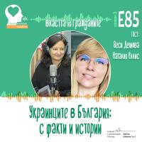 Властта на гражданите. Украинците в България с факти и истории (аудио)
