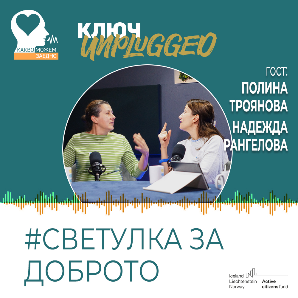 КЛЮЧ Unplugged. Светулка за доброто (видео)