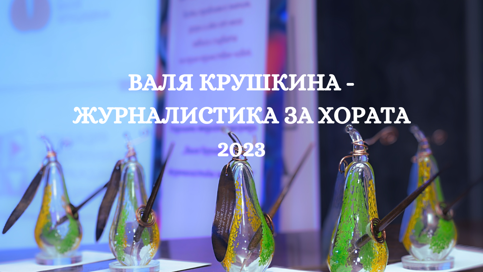 116 журналистически материала участват в конкурса „Валя Крушкина – журналистика за хората“