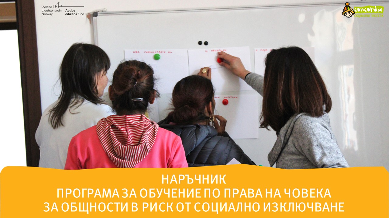Наръчник за обучение по Права на човека и Права на детето от фондация КОНКОРДИЯ България