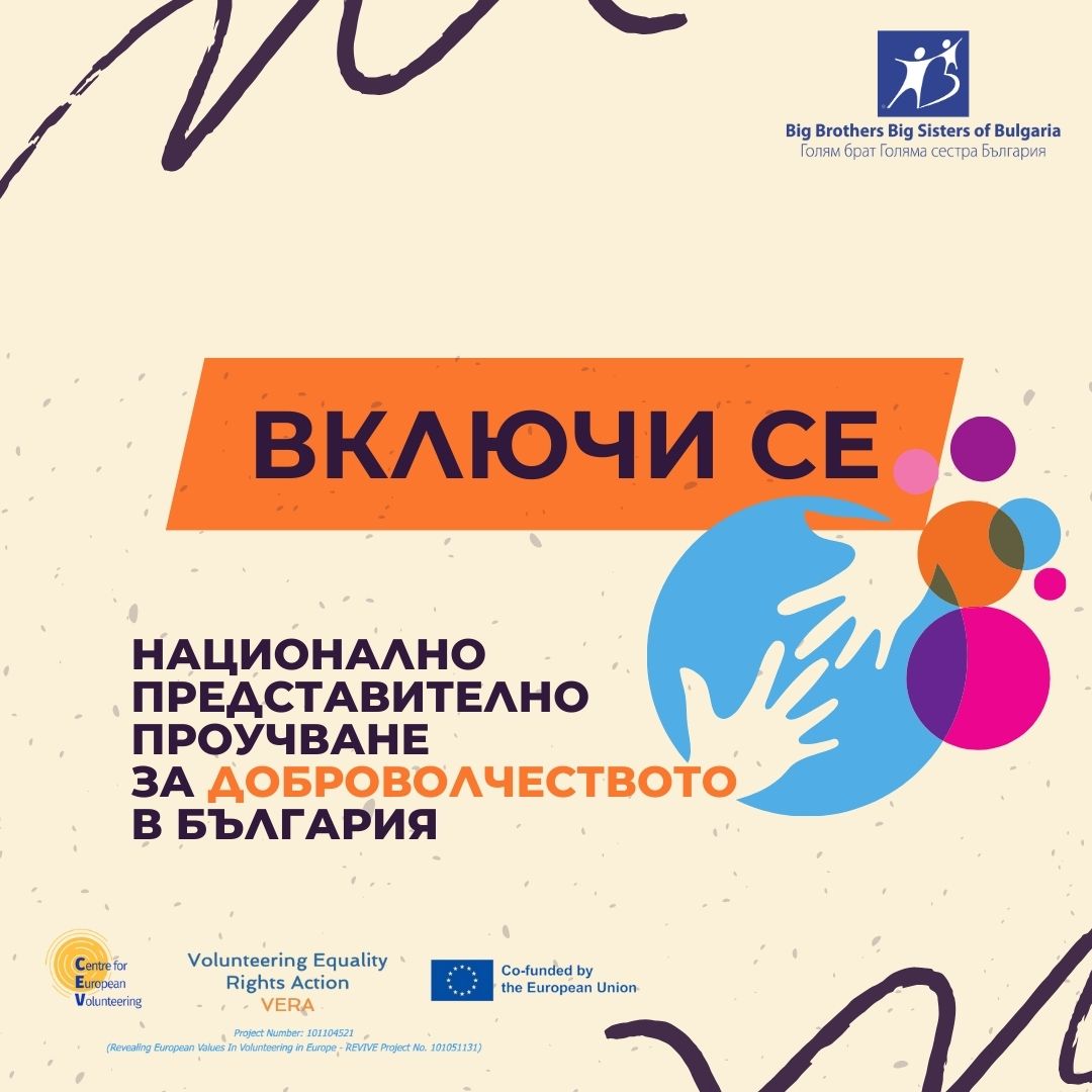 Анкетно проучване за състоянието на доброволчеството в България